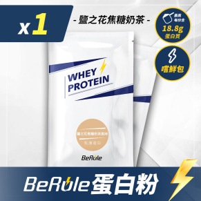 BeRule 乳清蛋白粉嚐鮮包33g(鹽之花焦糖奶茶口味)