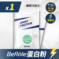 BeRule 乳清蛋白粉嚐鮮包33g(薄荷巧克力口味)