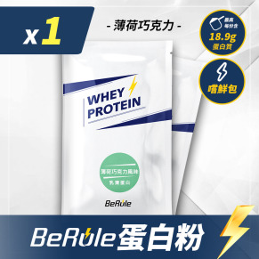 BeRule 乳清蛋白粉嚐鮮包33g(薄荷巧克力口味)