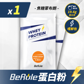BeRule 乳清蛋白粉嚐鮮包33g(焦糖蒙布朗口味)