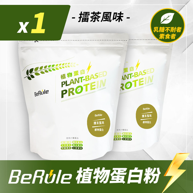 1kg-BeRule 植物蛋白粉(擂茶風味)  