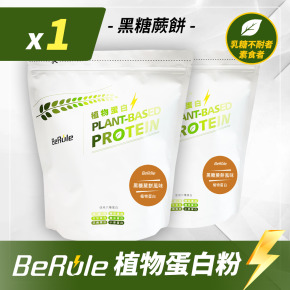 1kg-BeRule 植物蛋白粉(黑糖蕨餅風味)