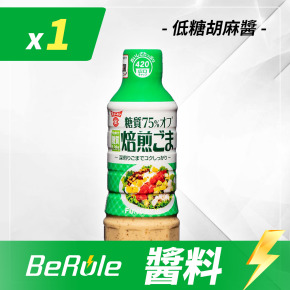 【限量100組】【即期優惠】BeRule低糖胡麻醬420ml/罐