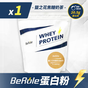 1kg-BeRule 乳清蛋白粉(鹽之花焦糖奶茶)