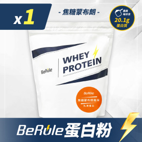 1kg-BeRule 乳清蛋白粉(焦糖蒙布朗)