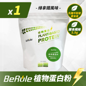 1kg-BeRule 植物蛋白粉(綠拿鐵風味)