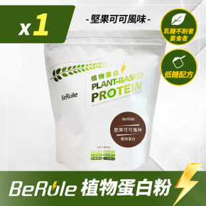 1kg-BeRule 植物蛋白粉(堅果可可)