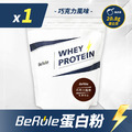 1kg-BeRule 乳清蛋白粉(巧克力風味)