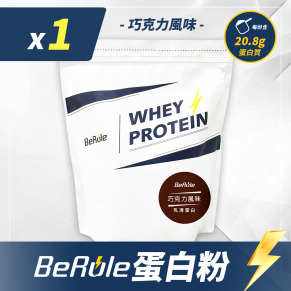 1kg-BeRule 乳清蛋白粉(巧克力風味)
