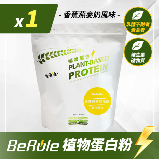 1kg-BeRule 植物蛋白粉(香蕉燕麥奶)