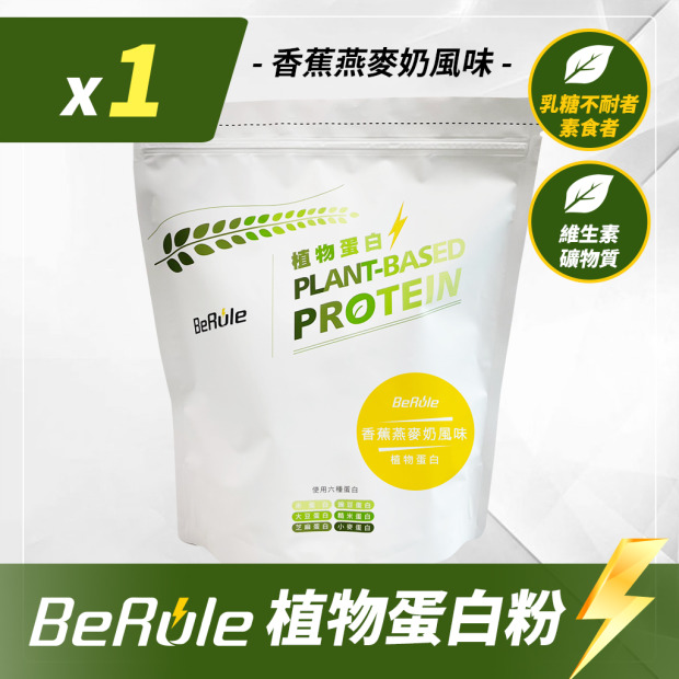 1kg-BeRule 植物蛋白粉(香蕉燕麥奶)