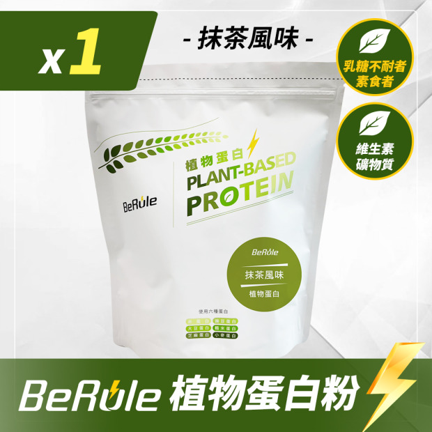 1kg-BeRule 植物蛋白粉(抹茶風味)