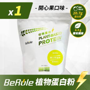 1kg-BeRule 植物蛋白粉(開心果風味)