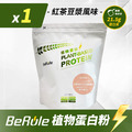 1kg-BeRule 植物蛋白粉(古早味紅茶豆漿風味)