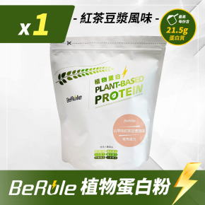 1kg-BeRule 植物蛋白粉(古早味紅茶豆漿風味)