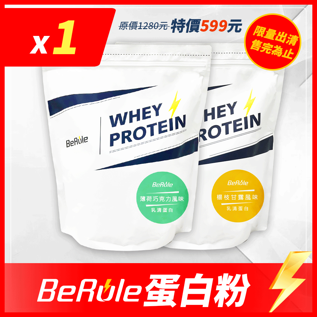 【即期限量出清】1kg-BeRule 乳清蛋白粉( 薄荷巧克力/楊枝甘露 / 鹽之花焦糖奶茶/綠豆沙牛奶/原味乳清)