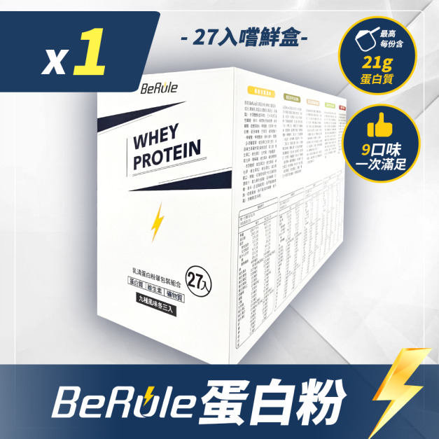 BeRule 乳清蛋白粉嚐鮮包33g x27包/盒