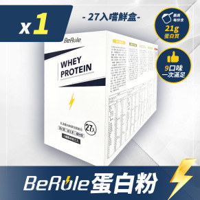 【新品上市】BeRule 乳清蛋白粉嚐鮮包33g x27包/盒