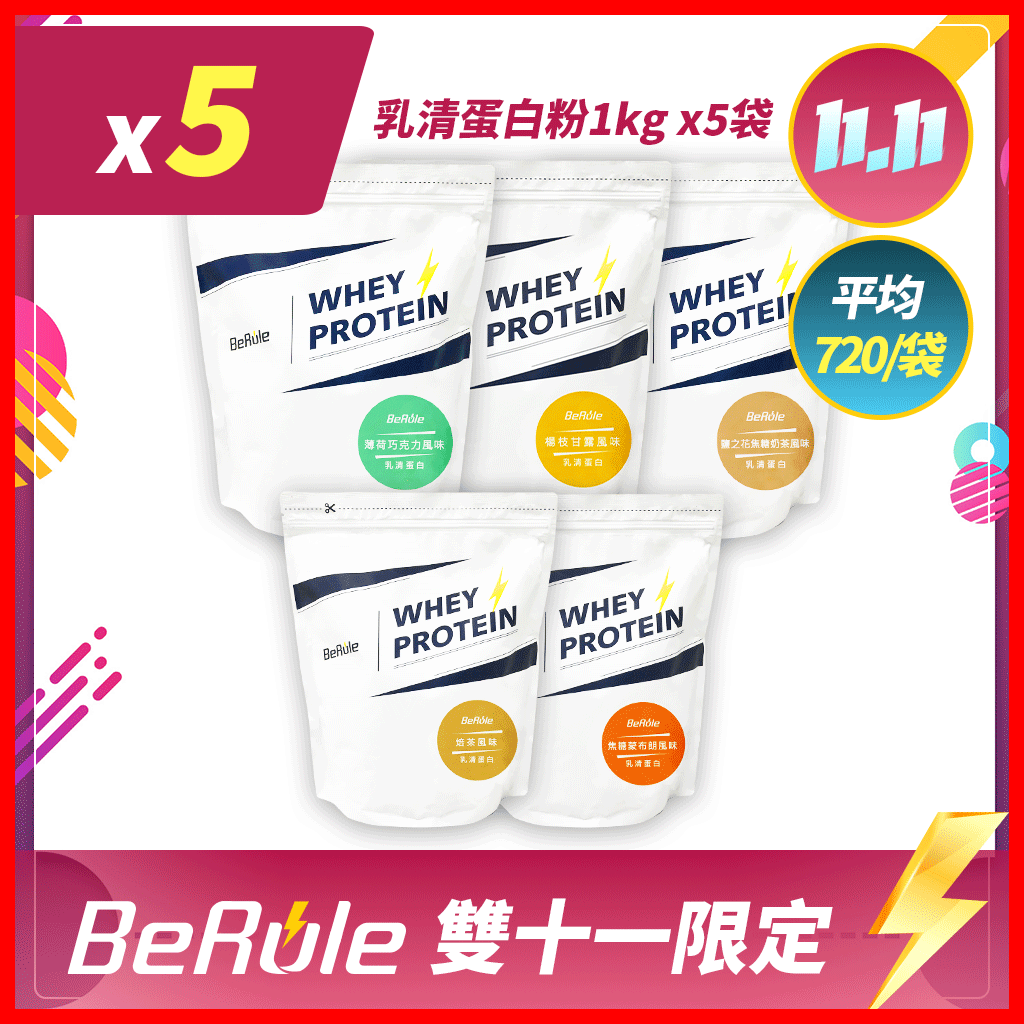 【超狂雙11】乳清蛋白粉1kg x5袋(口味任選)
