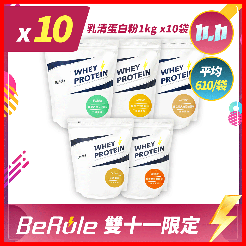 【超狂雙11】乳清蛋白粉1kg x10袋(口味任選)