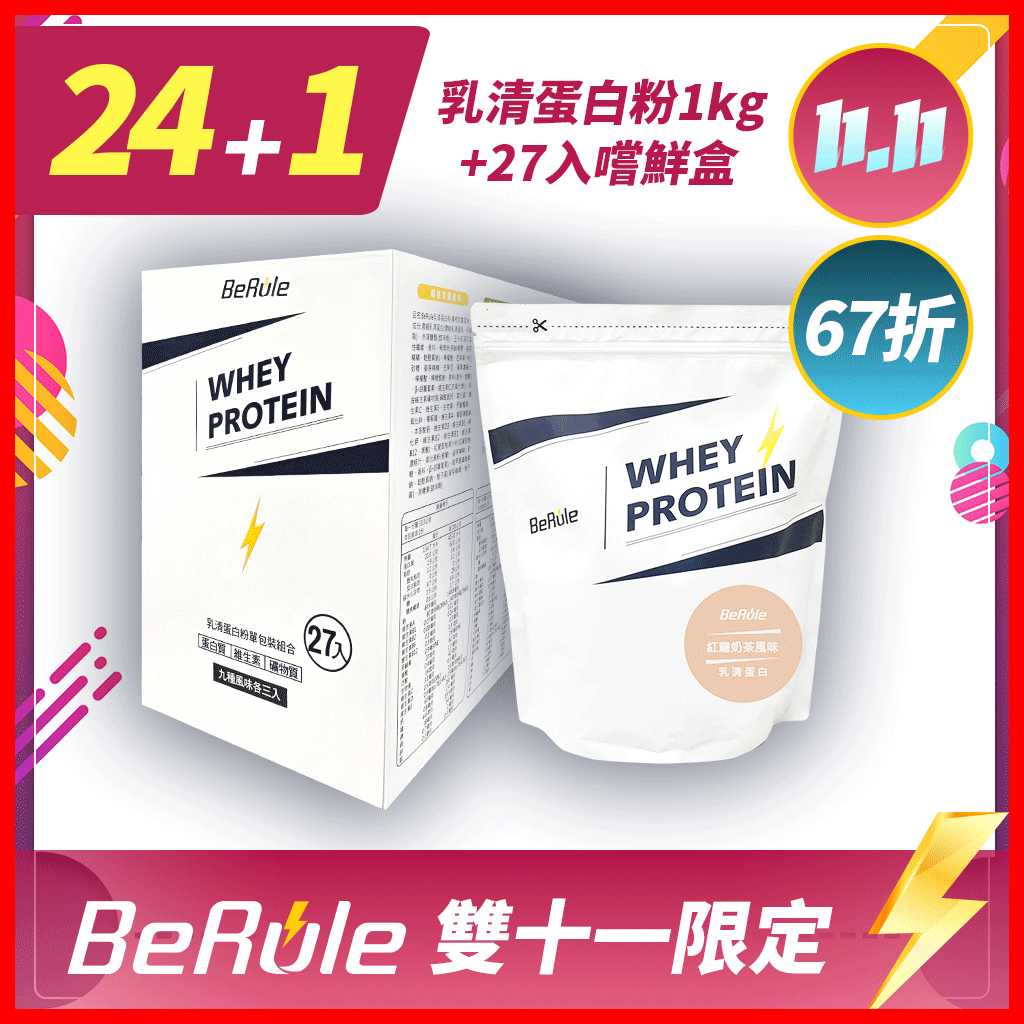 【超狂雙11】BeRule 乳清蛋白粉1kg x1袋+27入嚐鮮盒