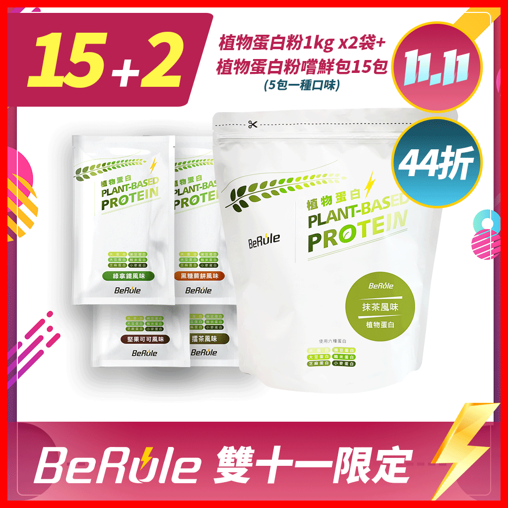 【超狂雙11】植物蛋白粉1kg x2袋(口味任選)+植物蛋白粉嚐鮮包15包(5包一種口味)