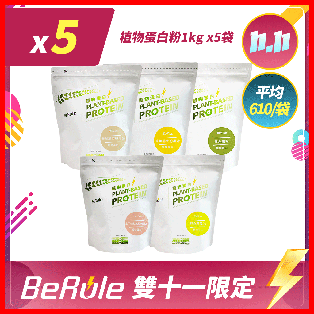 【超狂雙11】植物蛋白粉1kg x5袋(口味任選)