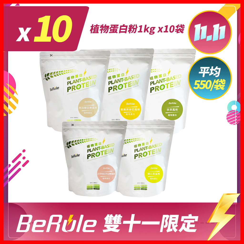 【超狂雙11】植物蛋白粉1kg x10袋(口味任選)
