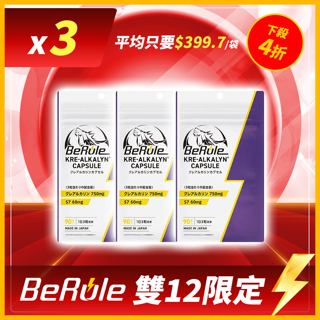 【最強雙12】肌酸膠囊90粒/袋 3袋