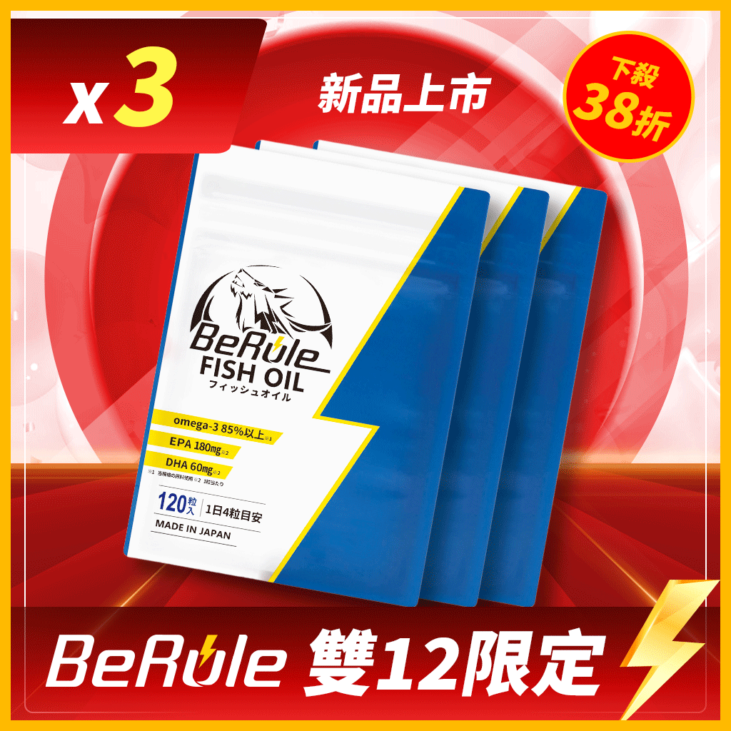 【最強雙12】日本原裝85%高OMEGA3魚油 (120錠/袋) x 3袋
