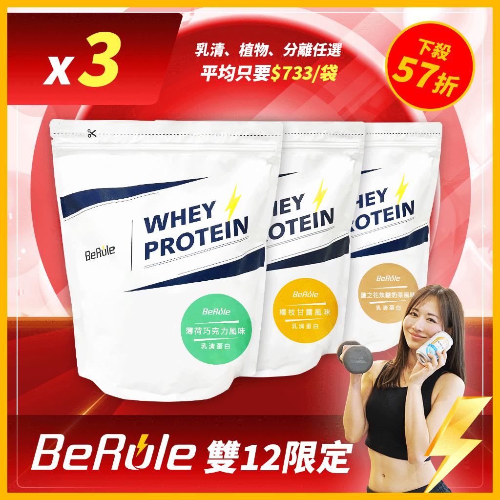 【最強雙12】蛋白粉三袋組(乳清,植物,分離任選)