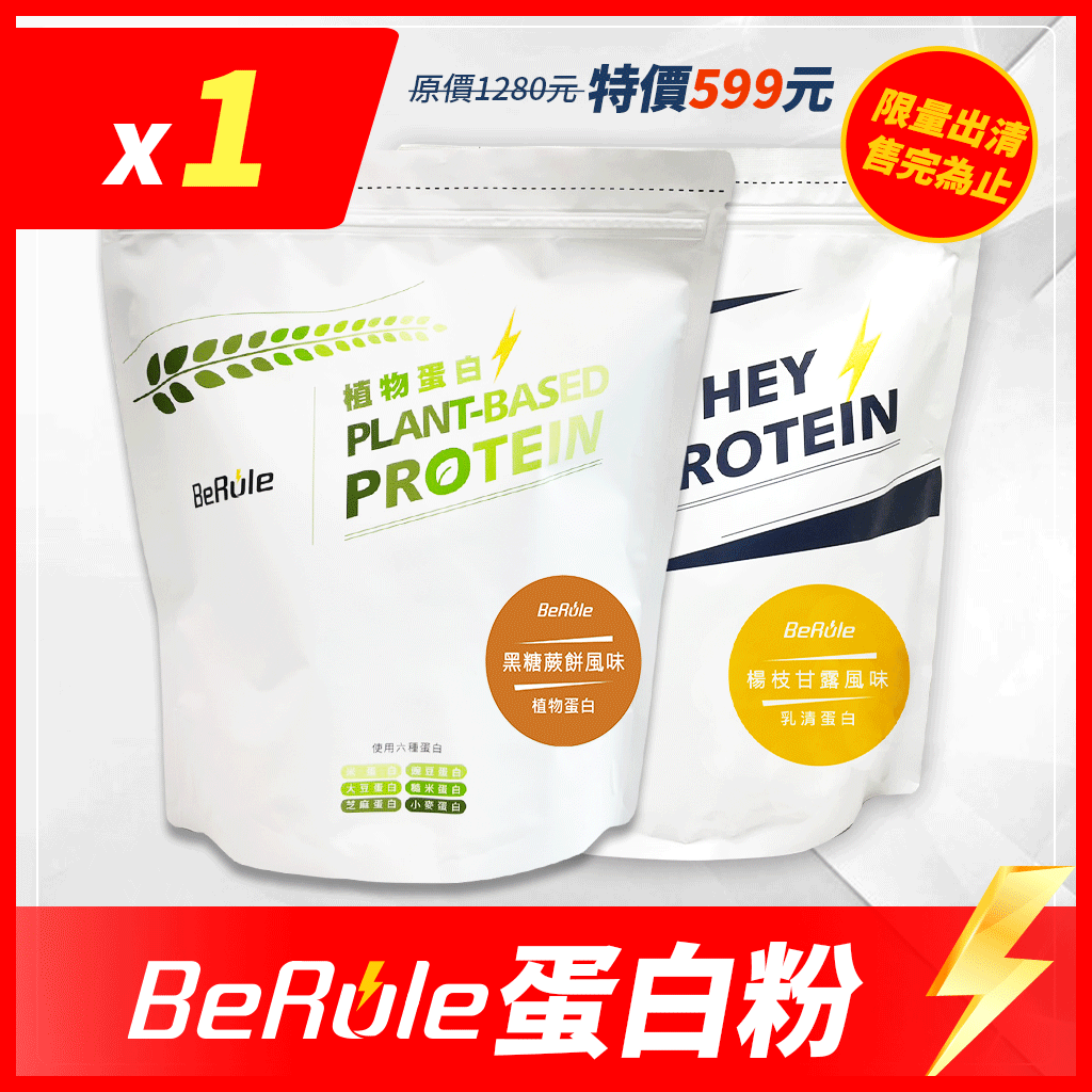 【即期限量出清】1kg-BeRule 乳清蛋白粉( 焦糖蒙布朗/楊枝甘露 /綠豆沙牛奶/原味乳清/黑糖蕨餅)