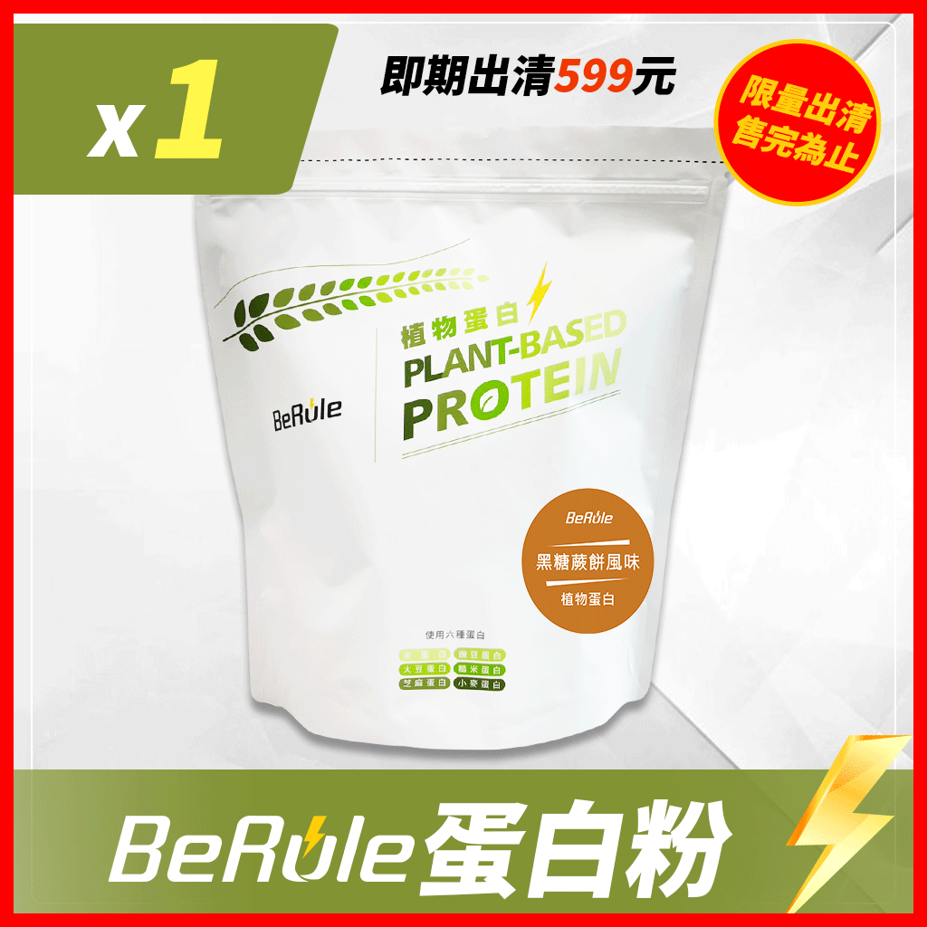 【即期出清】1kg-BeRule 植物蛋白粉(黑糖蕨餅風味)