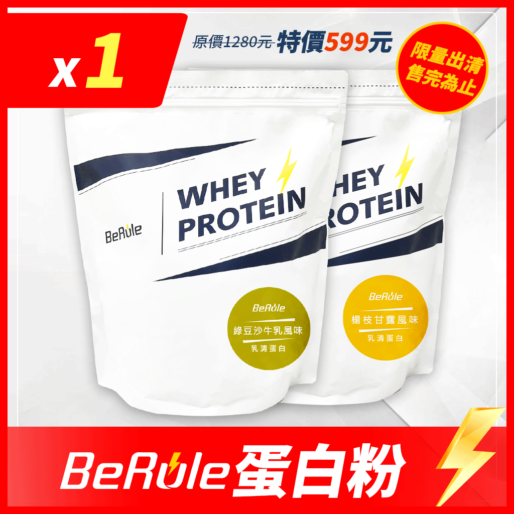 【即期限量出清】1kg-BeRule 乳清蛋白粉( 焦糖蒙布朗/楊枝甘露 /綠豆沙牛奶/原味乳清)