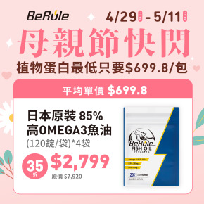 【母親節快閃】日本原裝85%高OMEGA3魚油 (120錠/袋) x 4袋