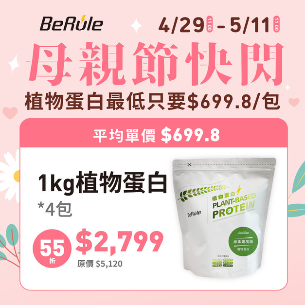 【母親節快閃】植物蛋白粉1kg x4袋(口味任選)