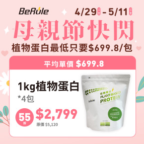 【母親節快閃】植物蛋白粉1kg x4袋(口味任選)