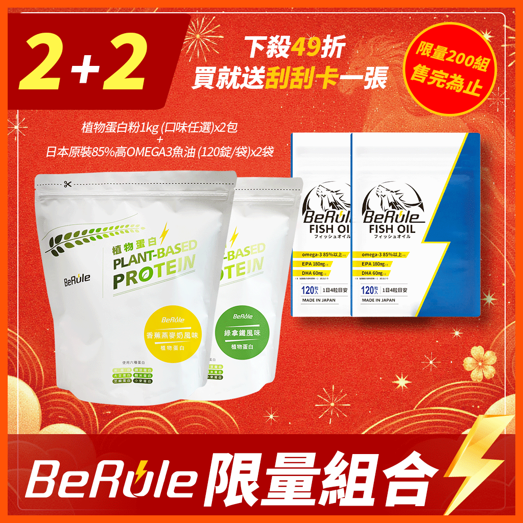 【新年組合】1kg-植物蛋白粉(口味任選)2袋+日本原裝85%高OMEGA3魚油 (120錠/袋) 2袋