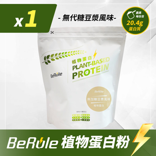 1kg-BeRule 植物蛋白粉(無代糖豆漿風味)