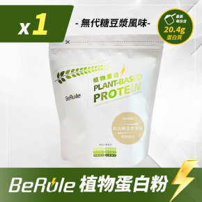 1kg-BeRule 植物蛋白粉(無代糖豆漿風味)  