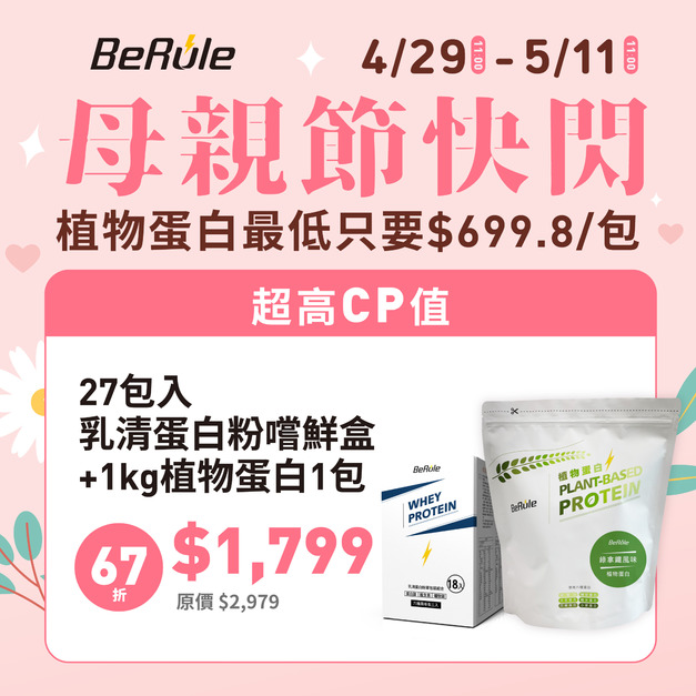 【母親節快閃】27包入乳清蛋白粉嚐鮮盒x1盒+1kg植物蛋白x1包(口味任選)