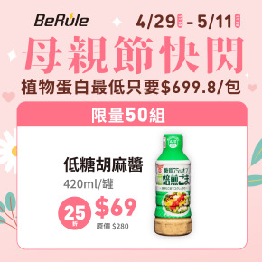 【母親節快閃】【限量50組】BeRule低糖胡麻醬420ml/罐