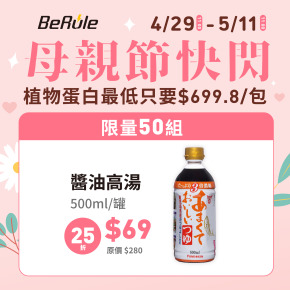 【母親節快閃】【限量50組】BeRule醬油高湯 500ml/罐