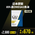 【618下殺】日本原裝85%高OMEGA3魚油 (120錠/袋) *4袋