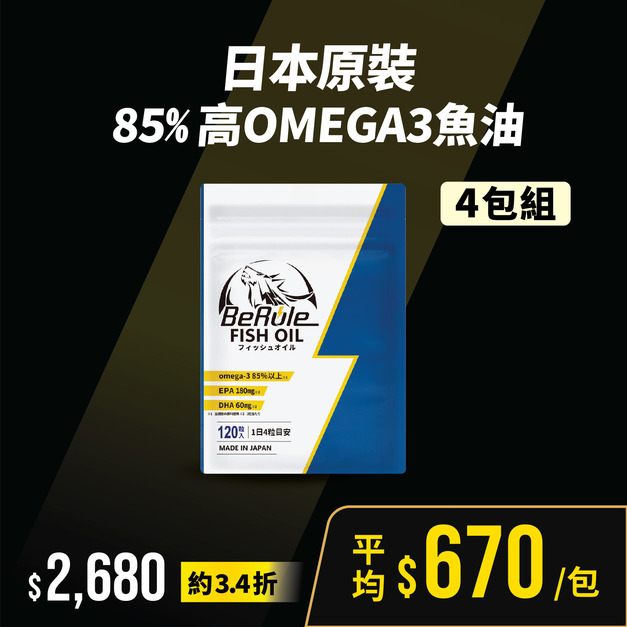 【618下殺】日本原裝85%高OMEGA3魚油 (120錠/袋) *4袋