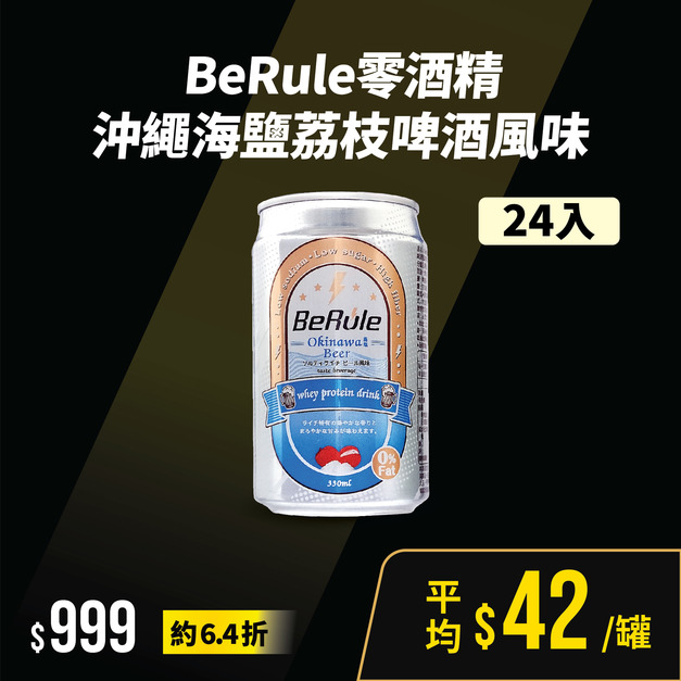 【618下殺】24瓶組-BeRule零酒精沖繩海鹽荔枝啤酒風味(期限:2027.07.27)