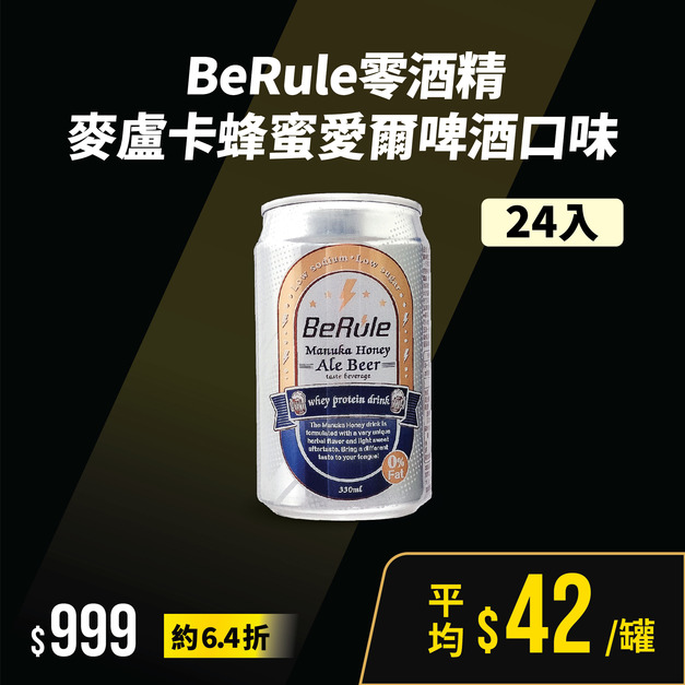 【限時優惠下殺】24瓶組-BeRule零酒精麥盧卡蜂蜜愛爾啤酒口味(期限:2027.10.09)