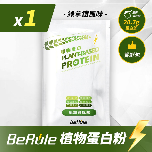 BeRule 植物蛋白粉嚐鮮包33g(綠拿鐵風味)【效期：2027.04.08】