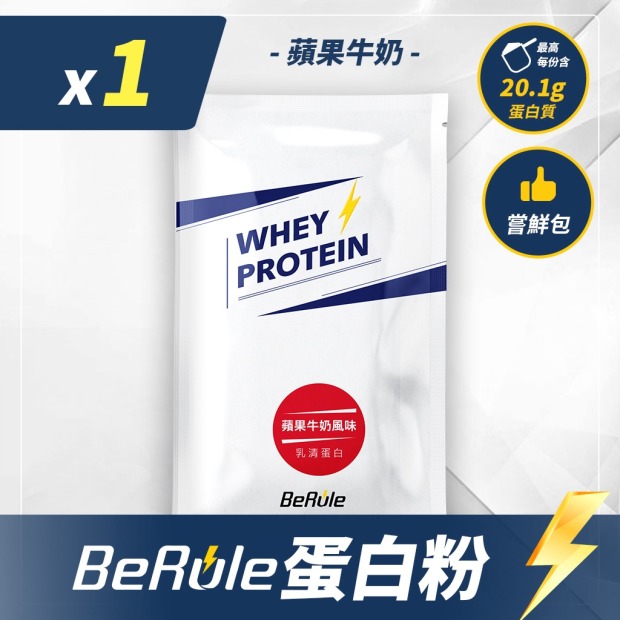 BeRule 乳清蛋白粉嚐鮮包33g(蘋果牛奶口味)