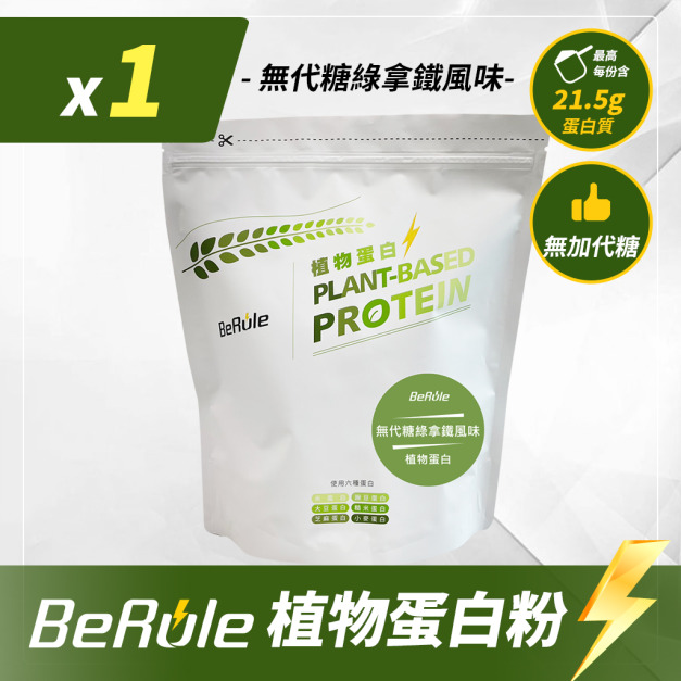 1kg-BeRule 植物蛋白粉(無代糖綠拿鐵風味)